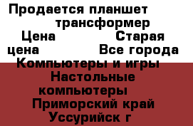 Продается планшет asus tf 300 трансформер › Цена ­ 10 500 › Старая цена ­ 23 000 - Все города Компьютеры и игры » Настольные компьютеры   . Приморский край,Уссурийск г.